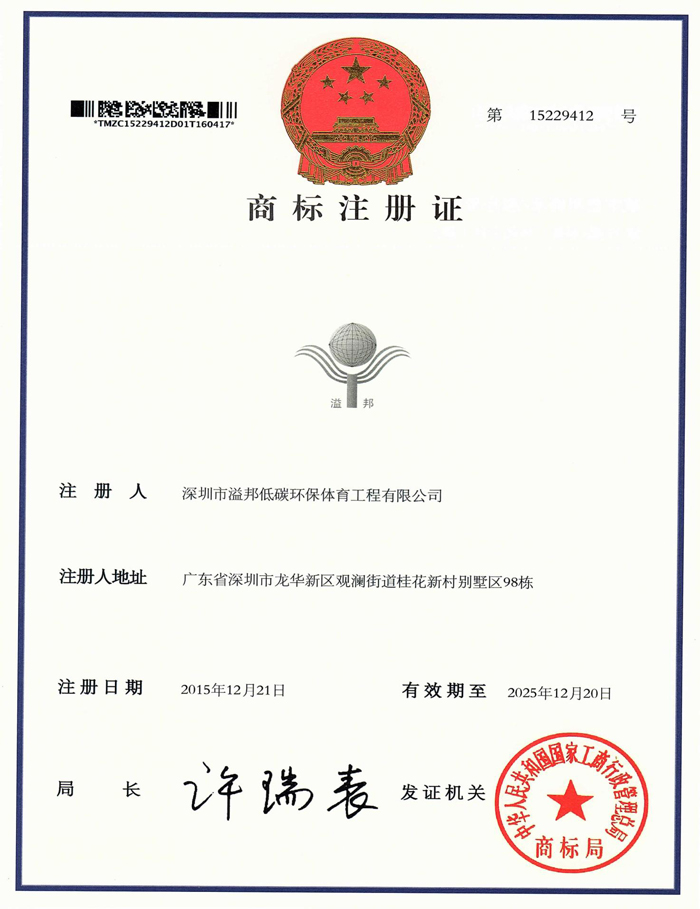 溢邦商標(biāo)所有權(quán)證書