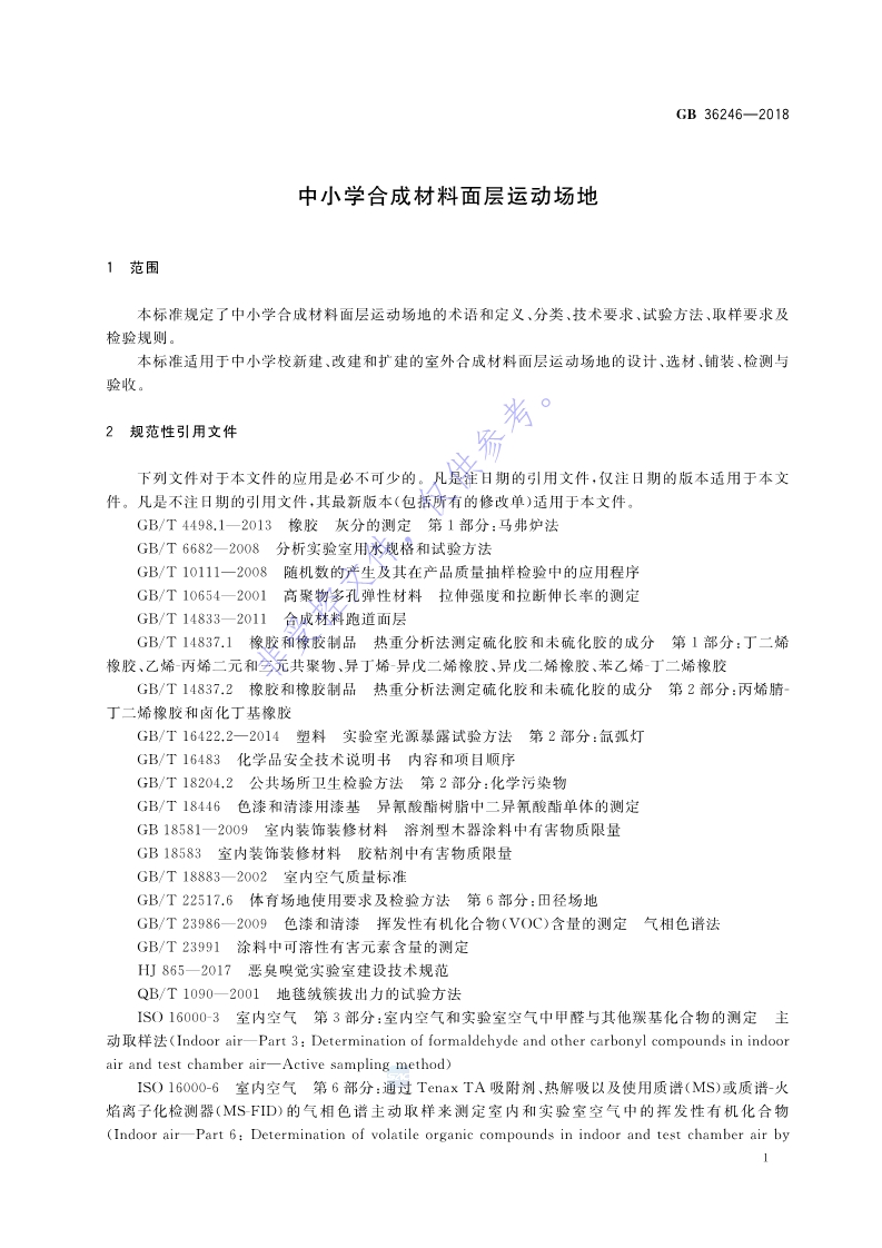 1680834712370522.jpg 新國標:GB 36246-2018_8.jpg