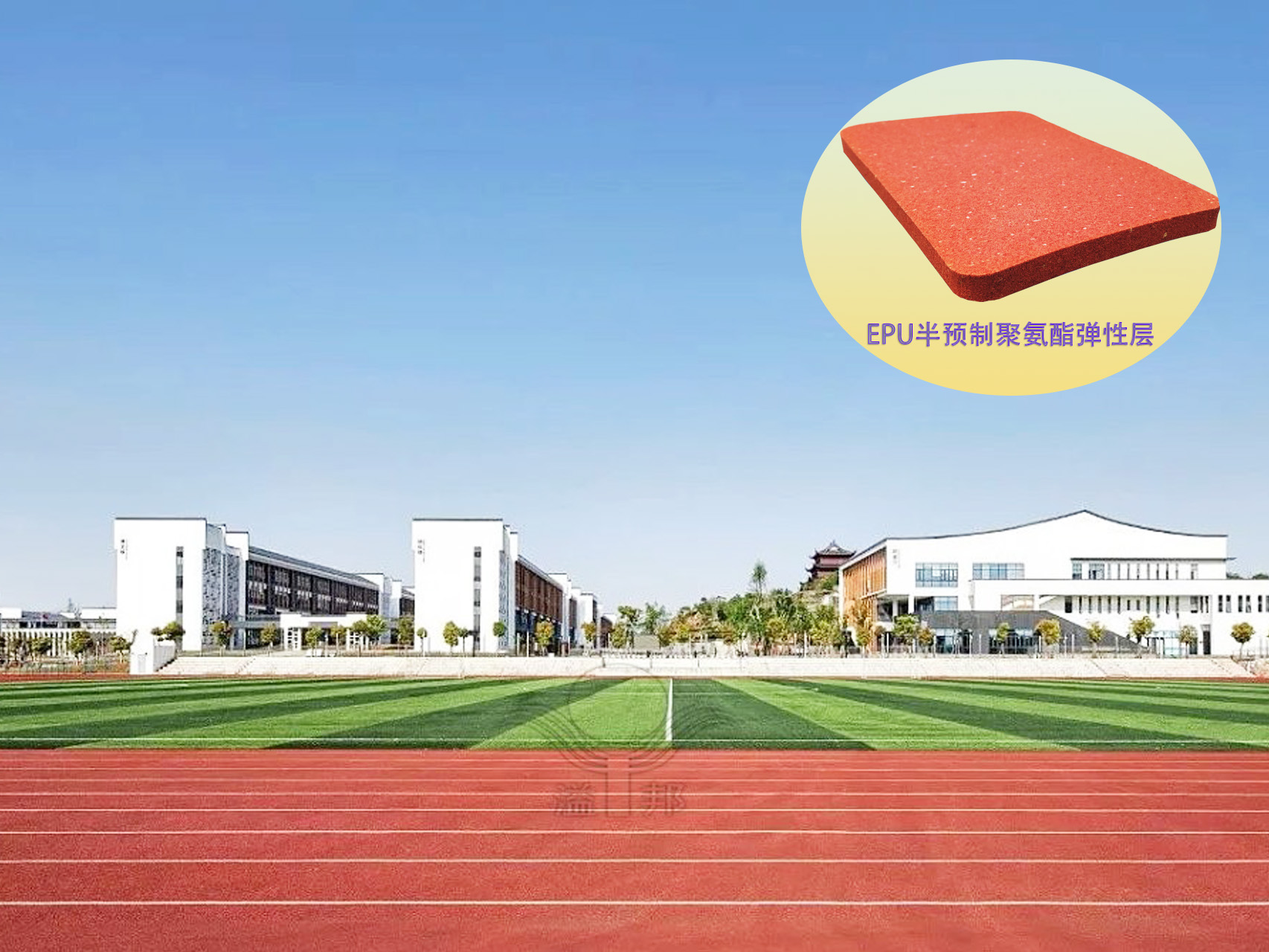 EPU 半預制聚氨酯彈性層跑道